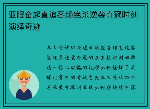 亚眠奋起直追客场绝杀逆袭夺冠时刻演绎奇迹