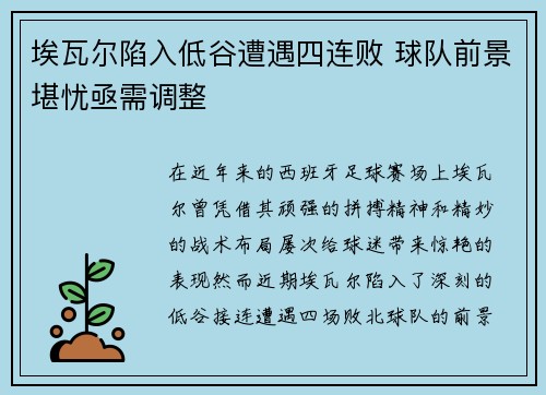 埃瓦尔陷入低谷遭遇四连败 球队前景堪忧亟需调整