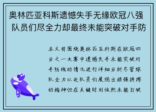 奥林匹亚科斯遗憾失手无缘欧冠八强 队员们尽全力却最终未能突破对手防线