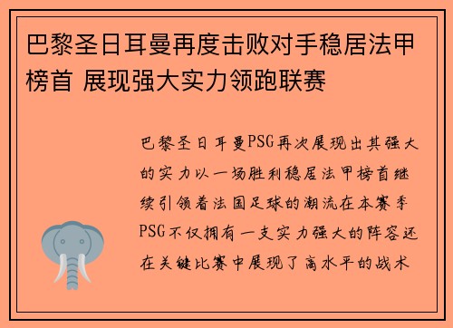 巴黎圣日耳曼再度击败对手稳居法甲榜首 展现强大实力领跑联赛