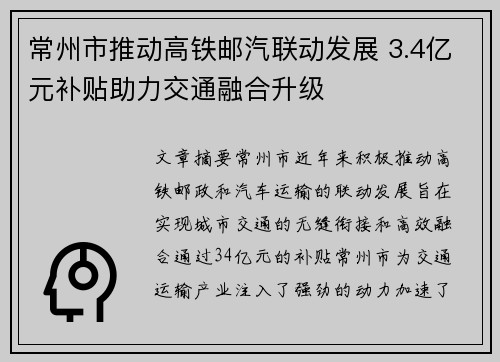常州市推动高铁邮汽联动发展 3.4亿元补贴助力交通融合升级