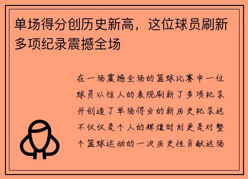 单场得分创历史新高，这位球员刷新多项纪录震撼全场