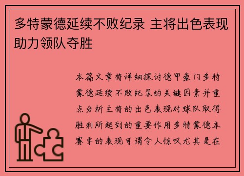 多特蒙德延续不败纪录 主将出色表现助力领队夺胜