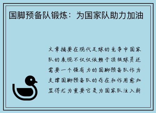国脚预备队锻炼：为国家队助力加油