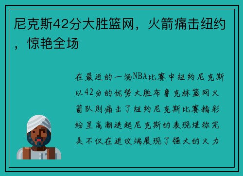 尼克斯42分大胜篮网，火箭痛击纽约，惊艳全场