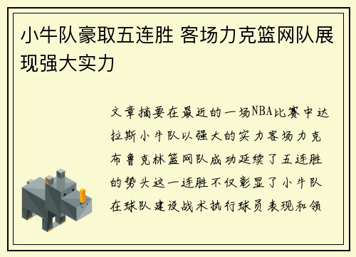 小牛队豪取五连胜 客场力克篮网队展现强大实力