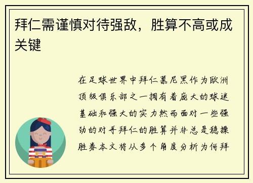 拜仁需谨慎对待强敌，胜算不高或成关键