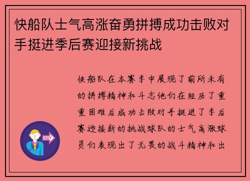 快船队士气高涨奋勇拼搏成功击败对手挺进季后赛迎接新挑战
