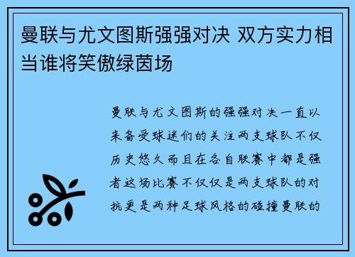 曼联与尤文图斯强强对决 双方实力相当谁将笑傲绿茵场