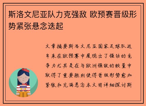 斯洛文尼亚队力克强敌 欧预赛晋级形势紧张悬念迭起
