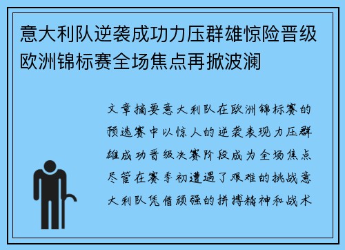 意大利队逆袭成功力压群雄惊险晋级欧洲锦标赛全场焦点再掀波澜