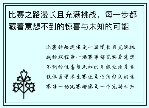 比赛之路漫长且充满挑战,每一步都藏着意想不到的惊喜与未知的可能