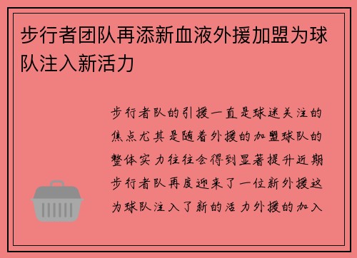 步行者团队再添新血液外援加盟为球队注入新活力