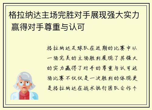 格拉纳达主场完胜对手展现强大实力 赢得对手尊重与认可