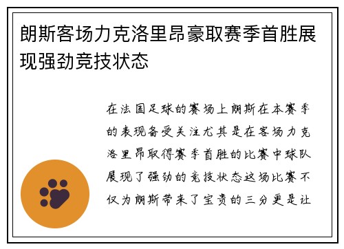 朗斯客场力克洛里昂豪取赛季首胜展现强劲竞技状态