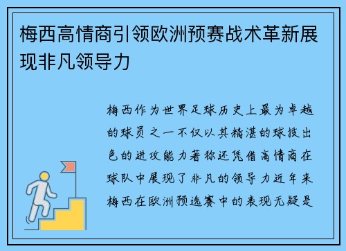 梅西高情商引领欧洲预赛战术革新展现非凡领导力