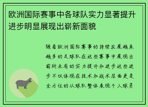 欧洲国际赛事中各球队实力显著提升进步明显展现出崭新面貌