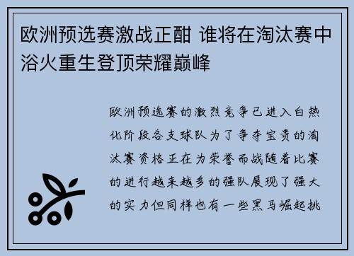欧洲预选赛激战正酣 谁将在淘汰赛中浴火重生登顶荣耀巅峰
