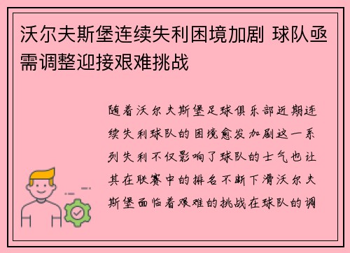 沃尔夫斯堡连续失利困境加剧 球队亟需调整迎接艰难挑战