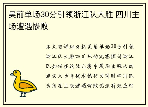 吴前单场30分引领浙江队大胜 四川主场遭遇惨败