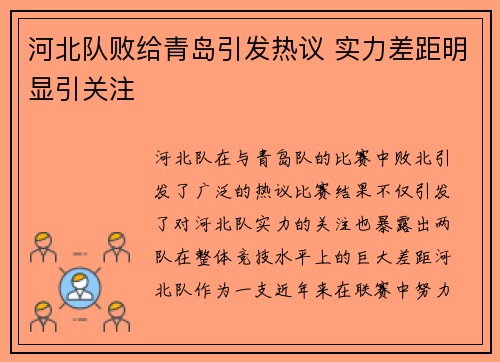 河北队败给青岛引发热议 实力差距明显引关注