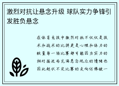 激烈对抗让悬念升级 球队实力争锋引发胜负悬念