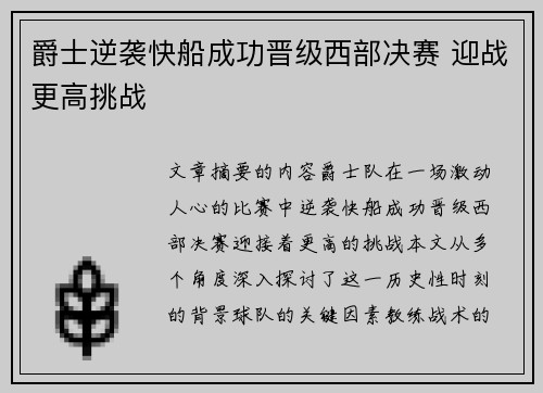 爵士逆袭快船成功晋级西部决赛 迎战更高挑战