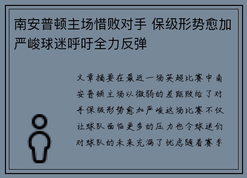 南安普顿主场惜败对手 保级形势愈加严峻球迷呼吁全力反弹