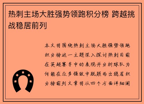 热刺主场大胜强势领跑积分榜 跨越挑战稳居前列