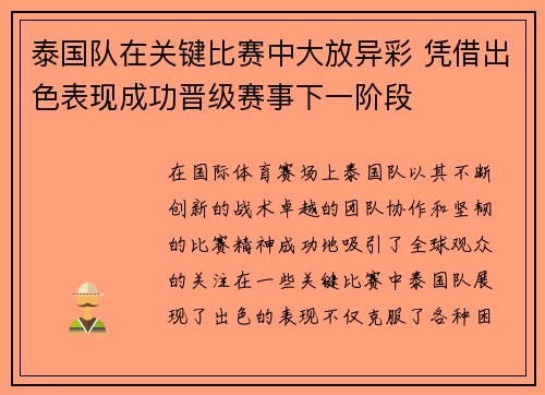 泰国队在关键比赛中大放异彩 凭借出色表现成功晋级赛事下一阶段