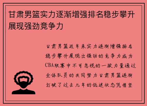 甘肃男篮实力逐渐增强排名稳步攀升展现强劲竞争力