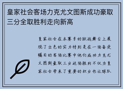 皇家社会客场力克尤文图斯成功豪取三分全取胜利走向新高