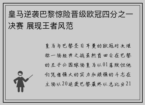 皇马逆袭巴黎惊险晋级欧冠四分之一决赛 展现王者风范