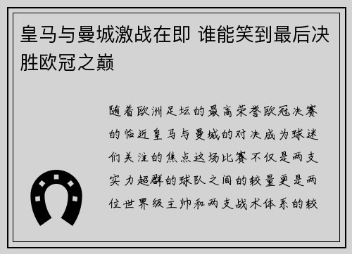 皇马与曼城激战在即 谁能笑到最后决胜欧冠之巅