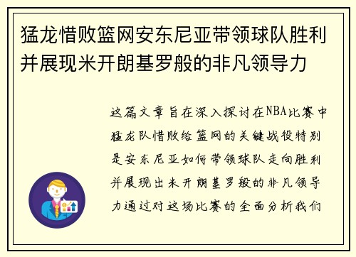 猛龙惜败篮网安东尼亚带领球队胜利并展现米开朗基罗般的非凡领导力