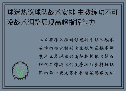 球迷热议球队战术安排 主教练功不可没战术调整展现高超指挥能力