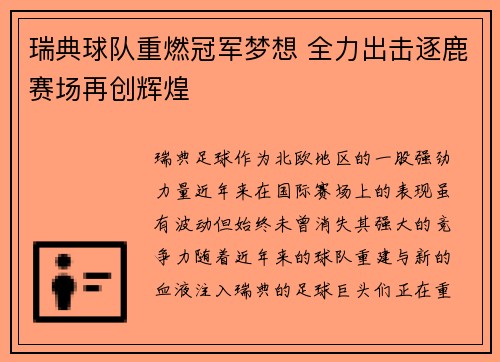 瑞典球队重燃冠军梦想 全力出击逐鹿赛场再创辉煌