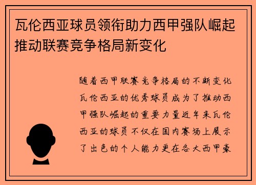 瓦伦西亚球员领衔助力西甲强队崛起推动联赛竞争格局新变化