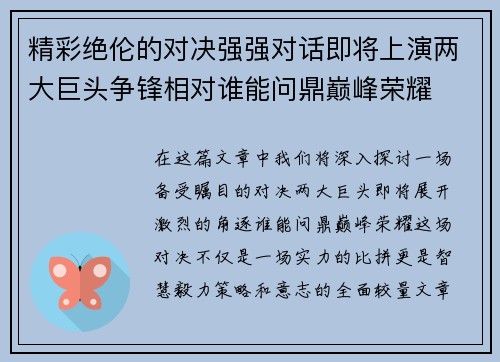 精彩绝伦的对决强强对话即将上演两大巨头争锋相对谁能问鼎巅峰荣耀