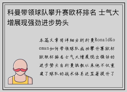 科曼带领球队攀升赛欧杯排名 士气大增展现强劲进步势头