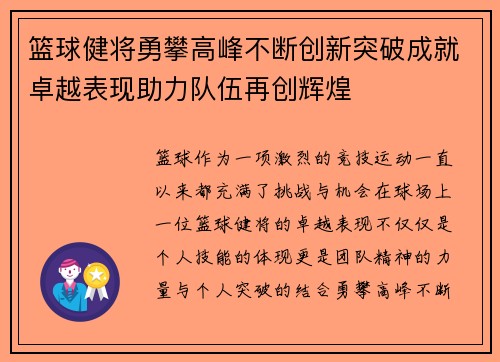 篮球健将勇攀高峰不断创新突破成就卓越表现助力队伍再创辉煌