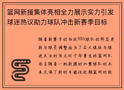 篮网新援集体亮相全力展示实力引发球迷热议助力球队冲击新赛季目标