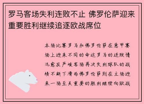 罗马客场失利连败不止 佛罗伦萨迎来重要胜利继续追逐欧战席位