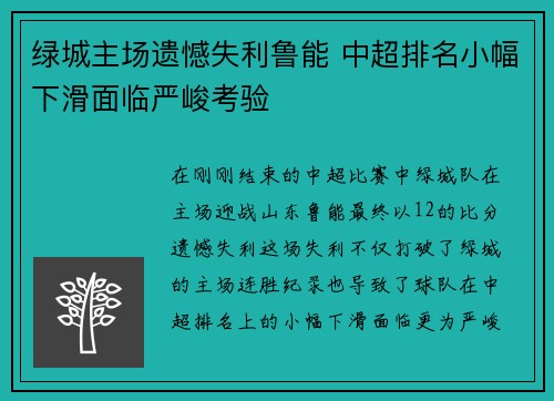 绿城主场遗憾失利鲁能 中超排名小幅下滑面临严峻考验