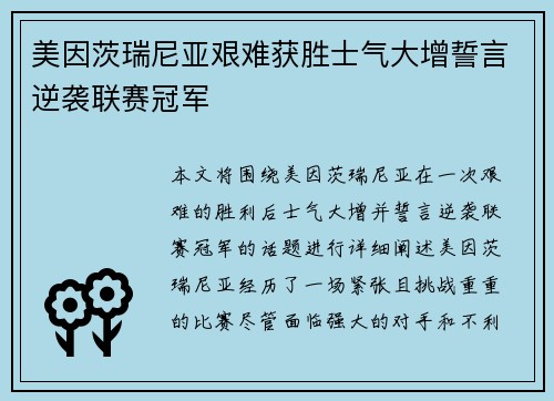 美因茨瑞尼亚艰难获胜士气大增誓言逆袭联赛冠军