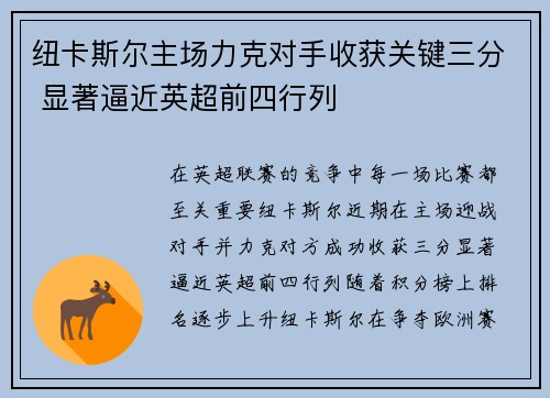 纽卡斯尔主场力克对手收获关键三分 显著逼近英超前四行列