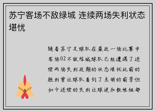 苏宁客场不敌绿城 连续两场失利状态堪忧