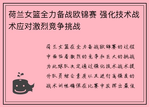 荷兰女篮全力备战欧锦赛 强化技术战术应对激烈竞争挑战