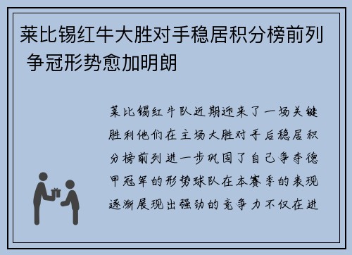莱比锡红牛大胜对手稳居积分榜前列 争冠形势愈加明朗