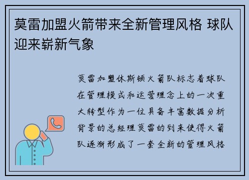 莫雷加盟火箭带来全新管理风格 球队迎来崭新气象